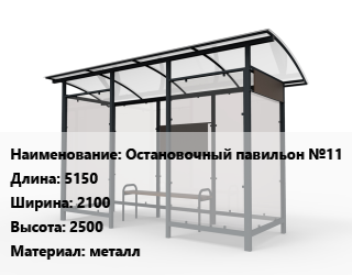 Заказать Павильон остановочный Остановочный павильон №11 5150х2100х2500 Материал:металл в Оше и Ошской области